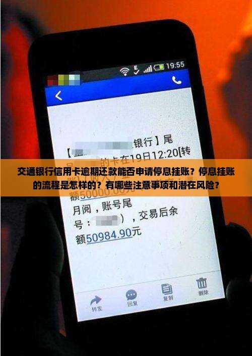 交通银行信用卡逾期还款能否申请停息挂账？停息挂账的流程是怎样的？有哪些注意事项和潜在风险？