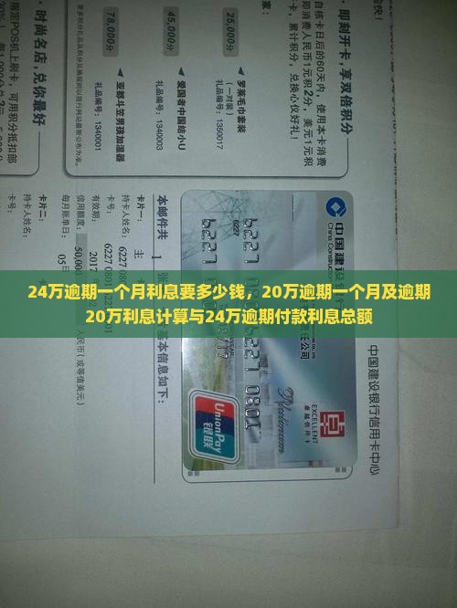 24万逾期一个月利息要多少钱，20万逾期一个月及逾期20万利息计算与24万逾期付款利息总额