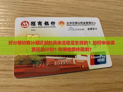 好分期协商分期还款的具体流程是怎样的？如何申请调整还款计划？有哪些条件限制？