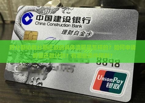 好分期协商分期还款的具体流程是怎样的？如何申请调整还款计划？有哪些条件限制？