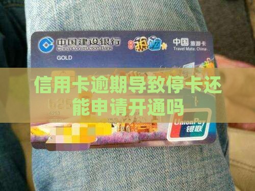 信用卡逾期导致停卡还能申请开通吗