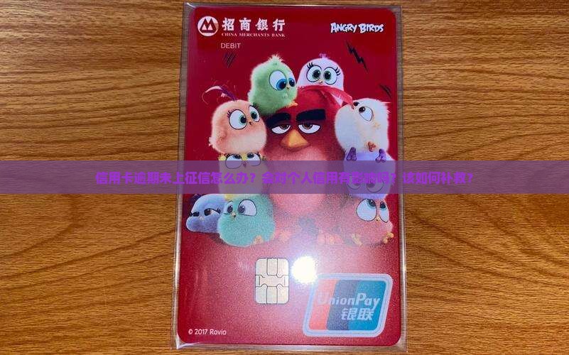 信用卡逾期未上征信怎么办？会对个人信用有影响吗？该如何补救？