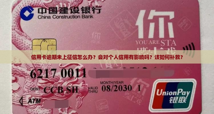信用卡逾期未上征信怎么办？会对个人信用有影响吗？该如何补救？