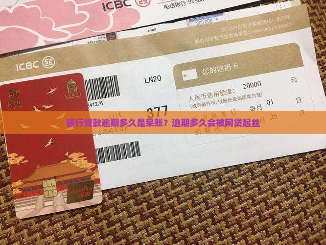 银行贷款逾期多久是呆账？逾期多久会被网贷起丝