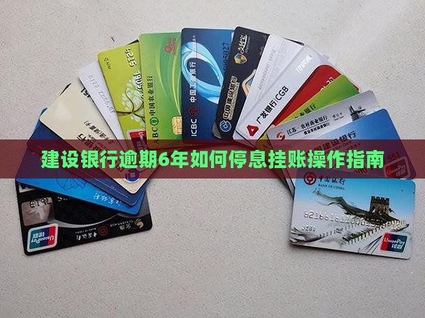 建设银行逾期6年如何停息挂账操作指南