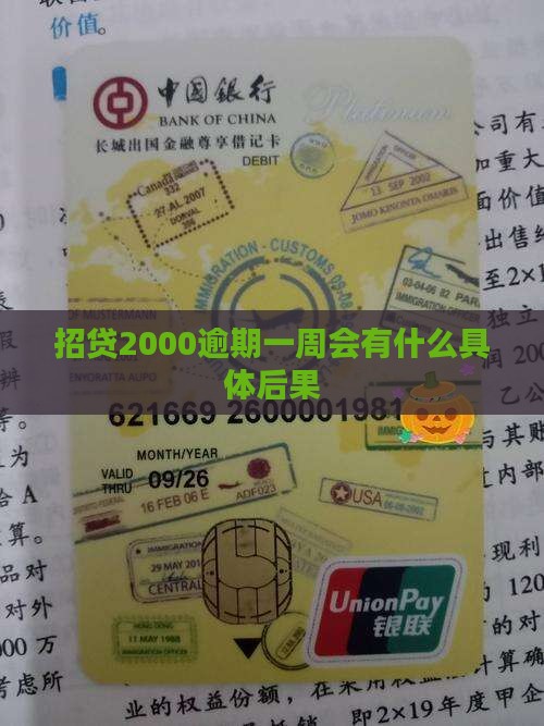 招贷2000逾期一周会有什么具体后果