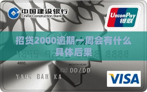 招贷2000逾期一周会有什么具体后果