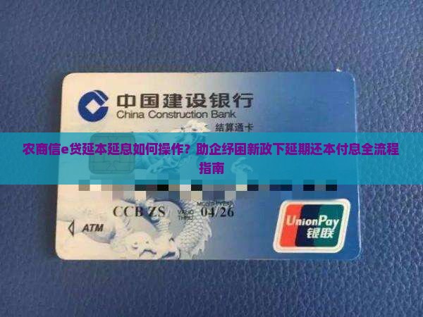农商信e贷延本延息如何操作？助企纾困新政下延期还本付息全流程指南