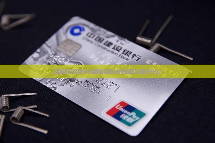 工商银行信用卡逾期被起爽法律后果究竟是什么？