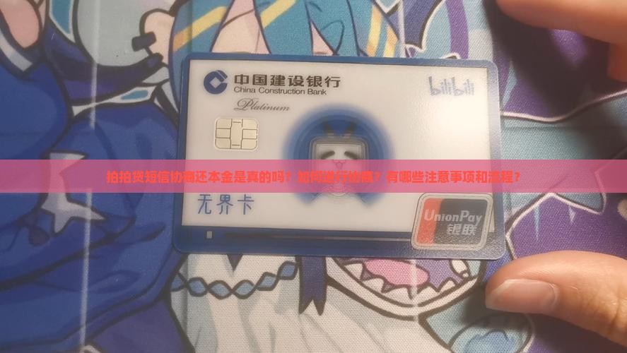 拍拍贷短信协商还本金是真的吗？如何进行协商？有哪些注意事项和流程？