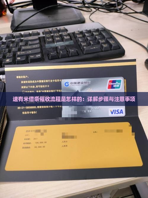 速有米借条催收流程是怎样的：详解步骤与注意事项