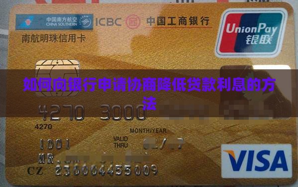 如何向银行申请协商降低贷款利息的方法