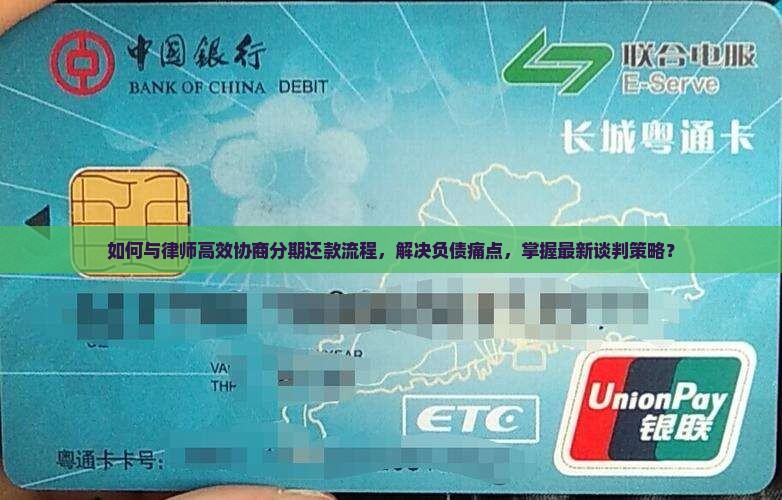 如何与律师高效协商分期还款流程，解决负债痛点，掌握最新谈判策略？
