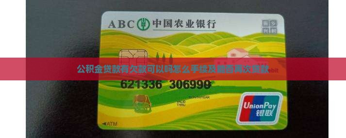 公积金贷款有欠款可以吗怎么手续及能否再次贷款