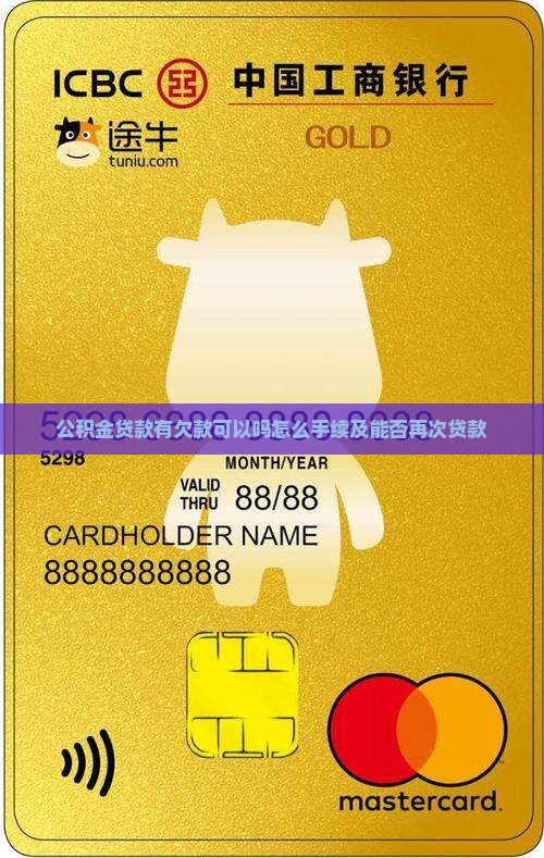 公积金贷款有欠款可以吗怎么手续及能否再次贷款