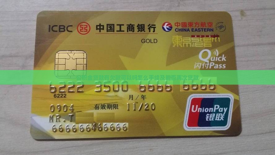 公积金贷款有欠款可以吗怎么手续及能否再次贷款