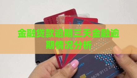 金融贷款逾期三天金融逾期情况分析