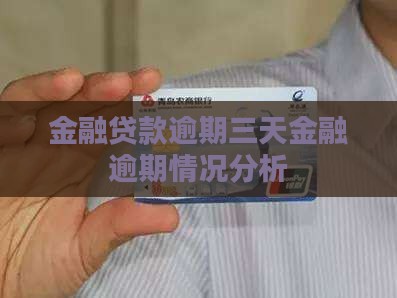 金融贷款逾期三天金融逾期情况分析
