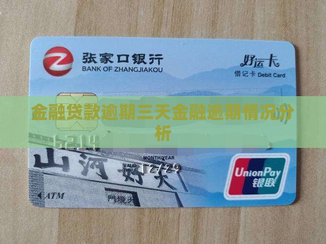 金融贷款逾期三天金融逾期情况分析