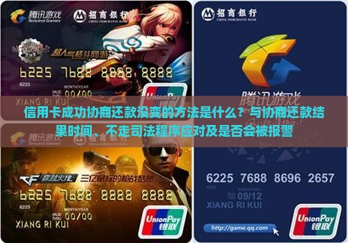 信用卡成功协商还款没变的方法是什么？与协商还款结果时间、不走司法程序应对及是否会被报警