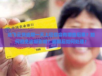 达飞云贷逾期一天上征信会有哪些后果？如何避免逾期影响？逾期后如何处理？