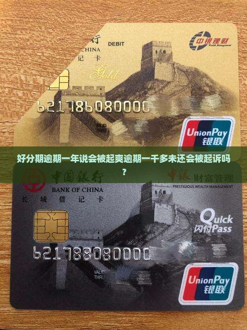 好分期逾期一年说会被起爽逾期一千多未还会被起诉吗？