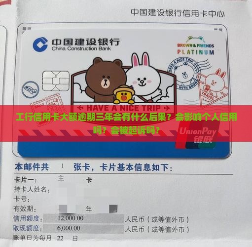 工行信用卡大额逾期三年会有什么后果？会影响个人信用吗？会被起诉吗？