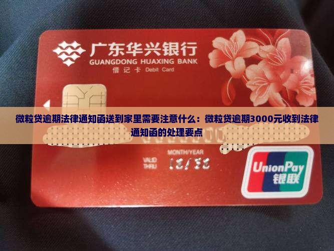 微粒贷逾期法律通知函送到家里需要注意什么：微粒贷逾期3000元收到法律通知函的处理要点