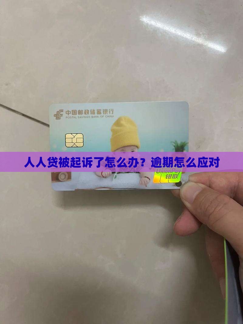 人人贷被起诉了怎么办？逾期怎么应对