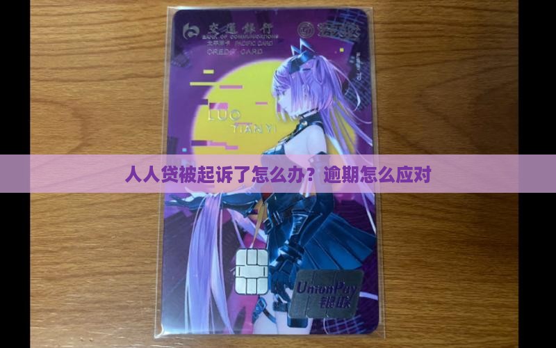 人人贷被起诉了怎么办？逾期怎么应对