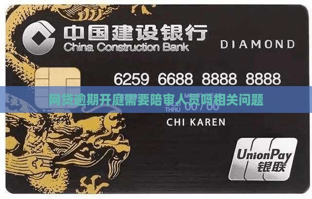网贷逾期开庭需要陪审人员吗相关问题