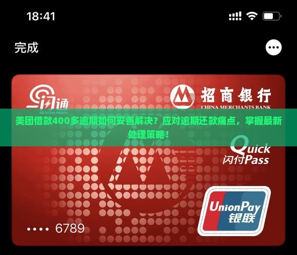 美团借款400多逾期如何妥善解决？应对逾期还款痛点，掌握最新处理策略！