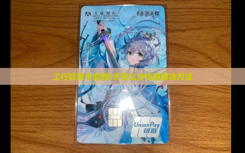工行信用卡逾期5天怎么办快速解决方法