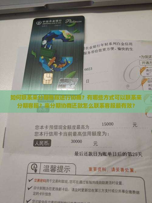 如何联系来分期客服进行协商？有哪些方式可以联系来分期客服？来分期协商还款怎么联系客服最有效？