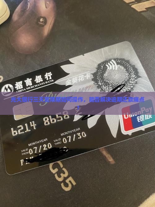 光大银行三天宽限期如何操作，能否解决逾期还款痛点？
