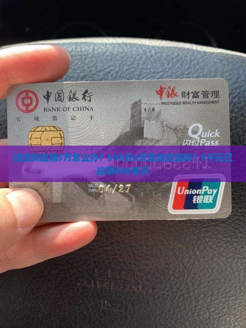 拍拍贷逾期5万怎么办？500元5天影响征信吗？5千元已逾期400多天