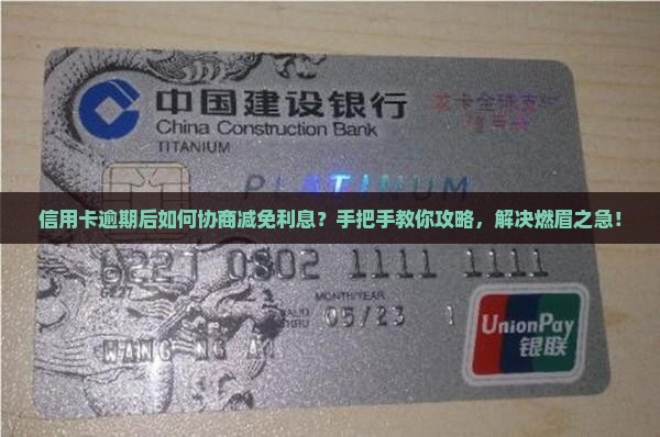 信用卡逾期后如何协商减免利息？手把手教你攻略，解决燃眉之急！