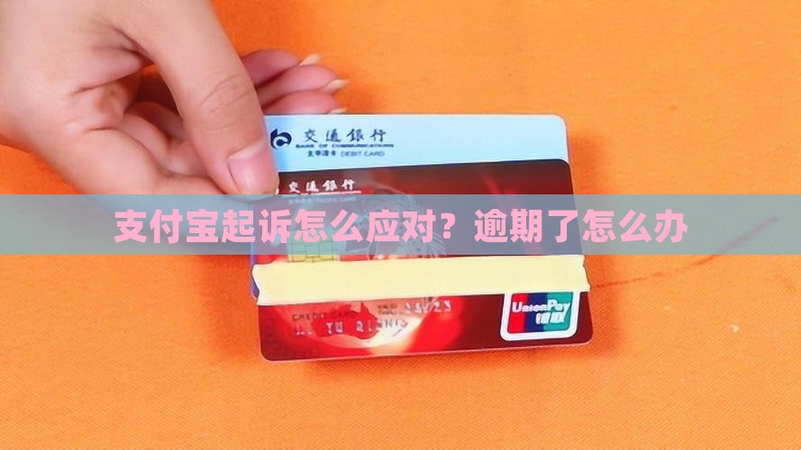 支付宝起诉怎么应对？逾期了怎么办