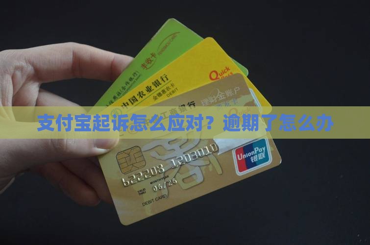 支付宝起诉怎么应对？逾期了怎么办