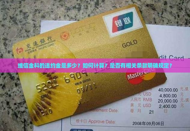 维信金科的违约金是多少？如何计算？是否有相关条款明确规定？