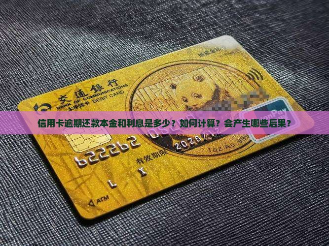 信用卡逾期还款本金和利息是多少？如何计算？会产生哪些后果？