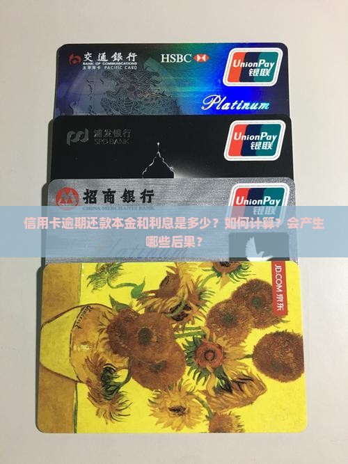 信用卡逾期还款本金和利息是多少？如何计算？会产生哪些后果？