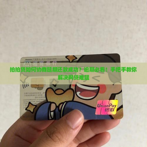 拍拍贷如何协商延期还款成功？逾期必看！手把手教你解决网贷难题