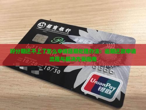 好分期还不上了怎么申请延期处理办法：逾期还款申请流程与解决方案指南