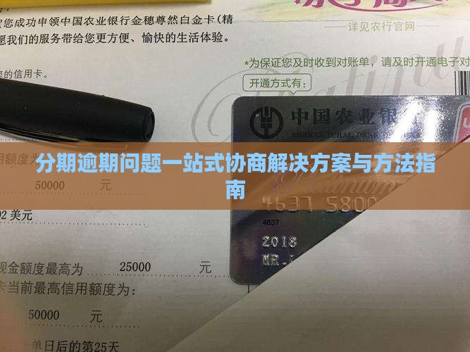 分期逾期问题一站式协商解决方案与方法指南