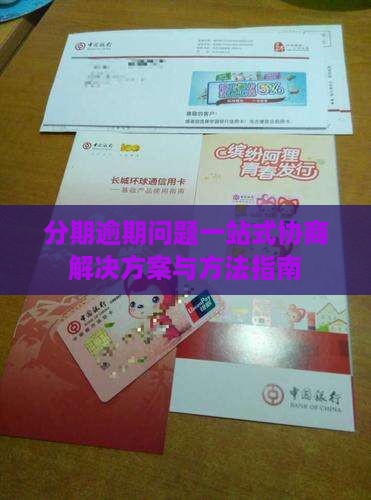 分期逾期问题一站式协商解决方案与方法指南