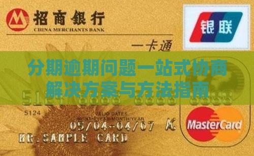分期逾期问题一站式协商解决方案与方法指南