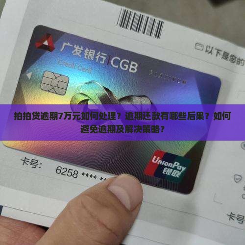拍拍贷逾期7万元如何处理？逾期还款有哪些后果？如何避免逾期及解决策略？