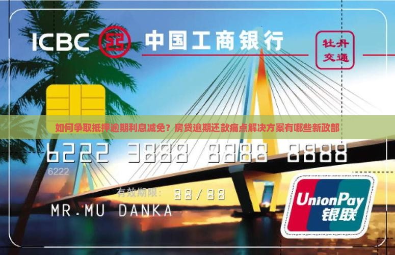 如何争取抵押逾期利息减免？房贷逾期还款痛点解决方案有哪些新政部