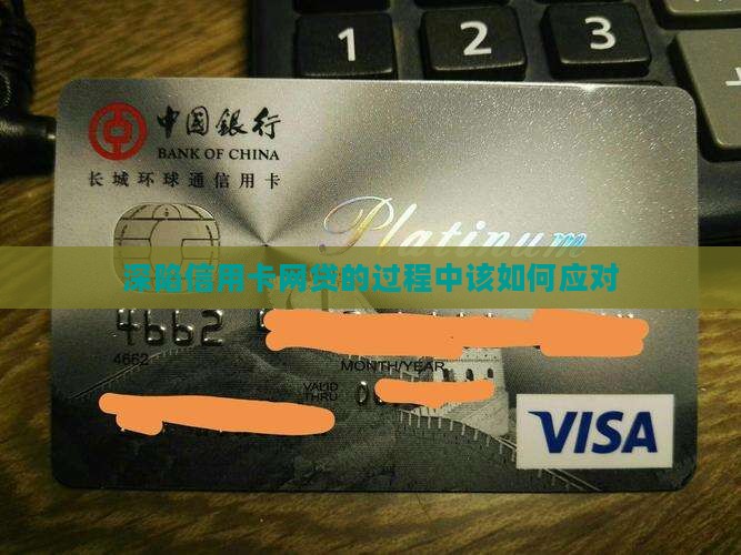 深陷信用卡网贷的过程中该如何应对